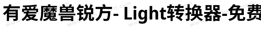 有爱魔兽锐方- Light转换器字体转换